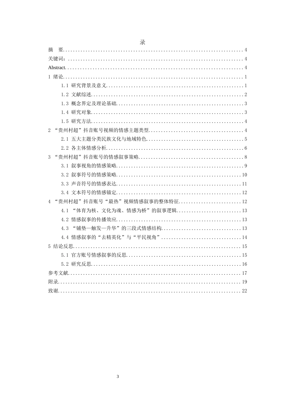 26年WH新闻学 “贵州村超”抖音短视频的情感叙事策略研究5.17-AI5.73-约15399字符(16421字).docx_第2页