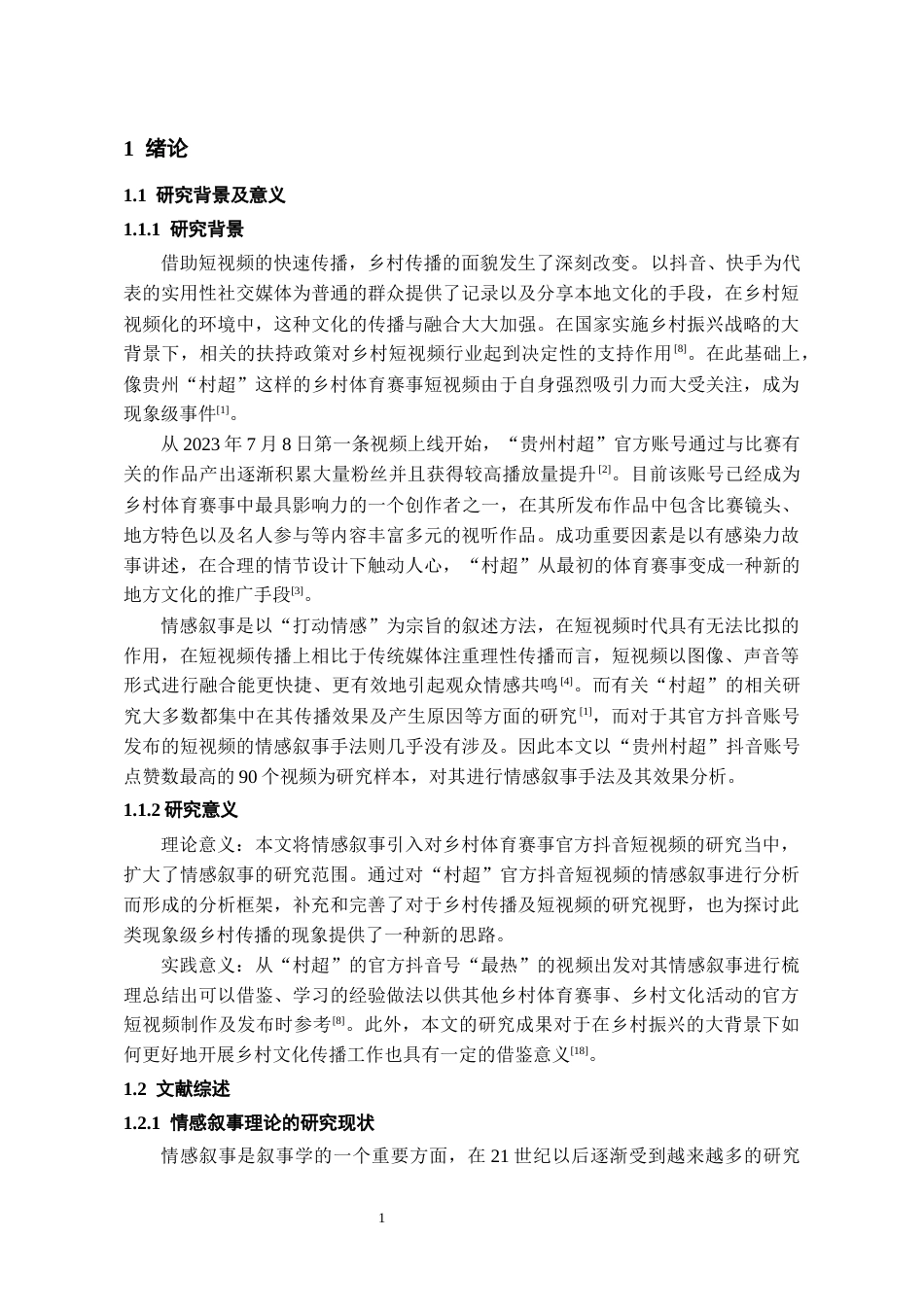 26年WH新闻学 “贵州村超”抖音短视频的情感叙事策略研究5.17-AI5.73-约15399字符(16421字).docx_第5页
