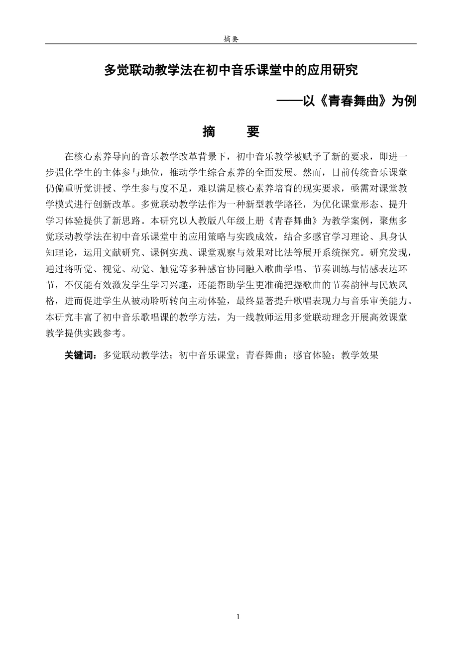 26年WH音乐学 多觉联动教学法在初中音乐课堂中的应用研究——以《青春舞曲》为例  过AI率-约15227字符(15203字).docx_第2页