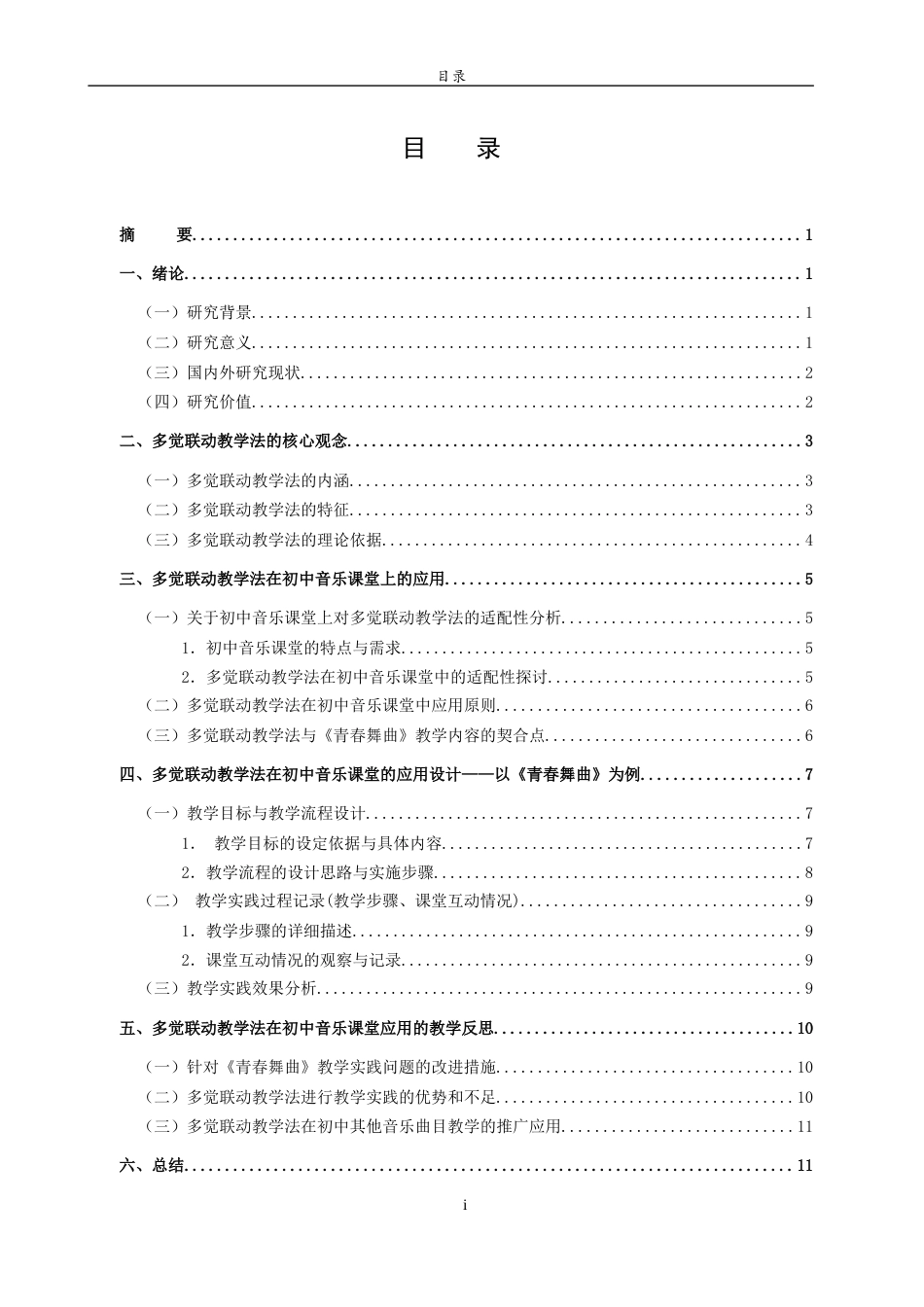 26年WH音乐学 多觉联动教学法在初中音乐课堂中的应用研究——以《青春舞曲》为例  过AI率-约15227字符(15203字).docx_第4页