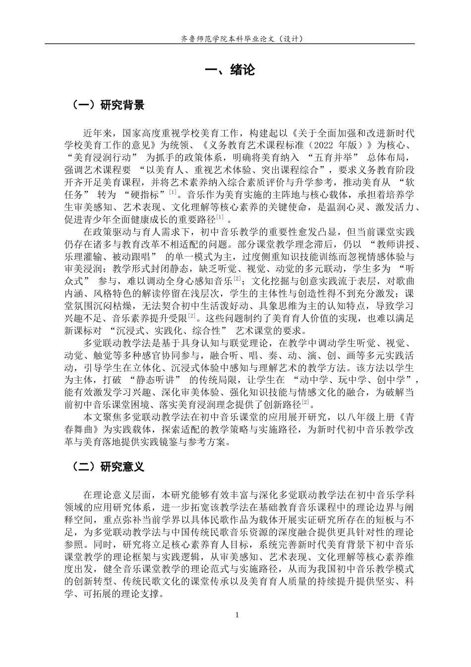 26年WH音乐学 多觉联动教学法在初中音乐课堂中的应用研究——以《青春舞曲》为例  过AI率-约15227字符(15203字).docx_第6页