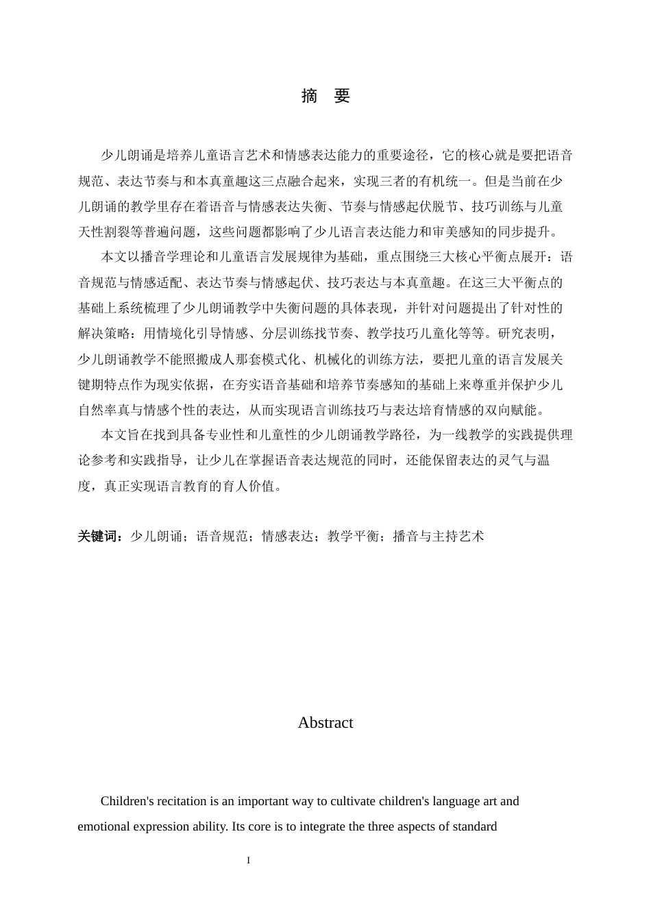 26年WH播音与主持艺术 少儿朗诵中语音和情感表达的平衡3.45-AI18.38-约10999字符.docx_第2页