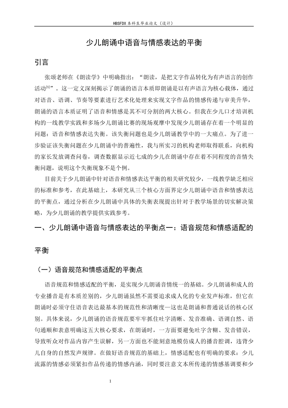 26年WH播音与主持艺术 少儿朗诵中语音和情感表达的平衡3.45-AI18.38-约10999字符.docx_第6页