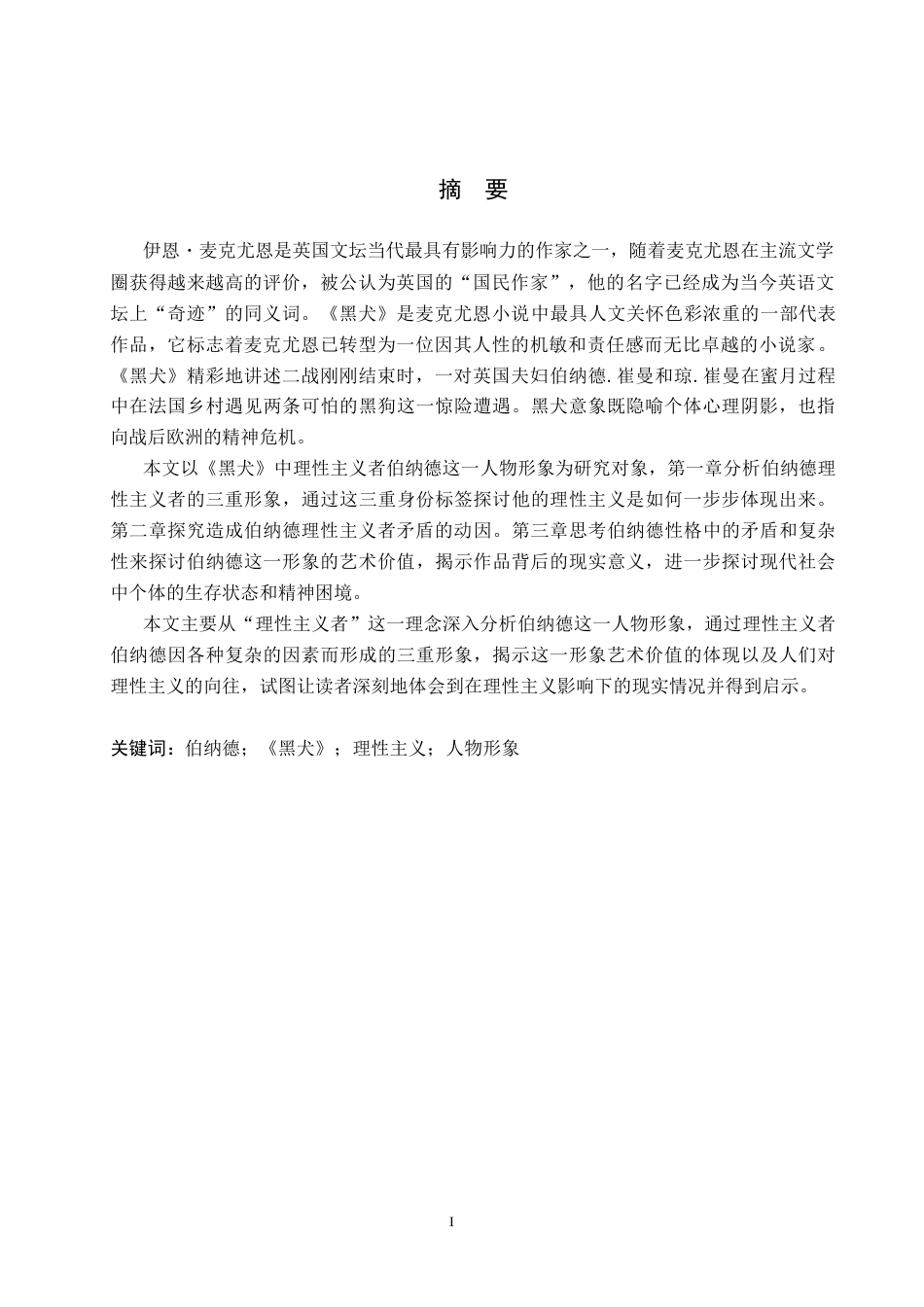 26年WH汉语言文学 浅析《黑犬》中理性主义者伯纳德的人物形象9.21-AI0.0(17160字).docx_第1页