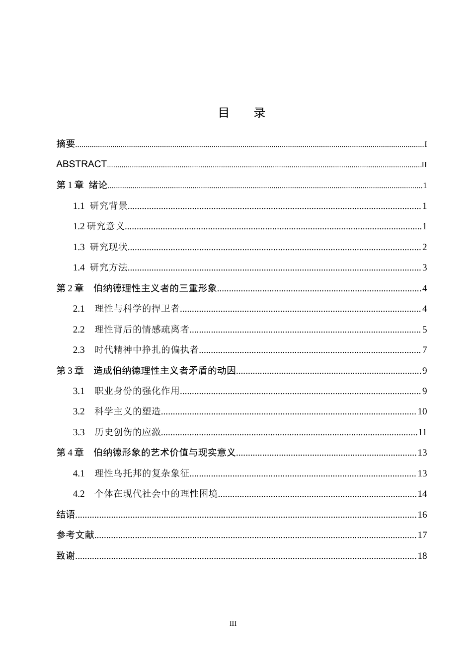 26年WH汉语言文学 浅析《黑犬》中理性主义者伯纳德的人物形象9.21-AI0.0(17160字).docx_第3页