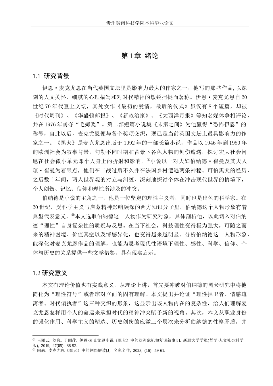 26年WH汉语言文学 浅析《黑犬》中理性主义者伯纳德的人物形象9.21-AI0.0(17160字).docx_第4页