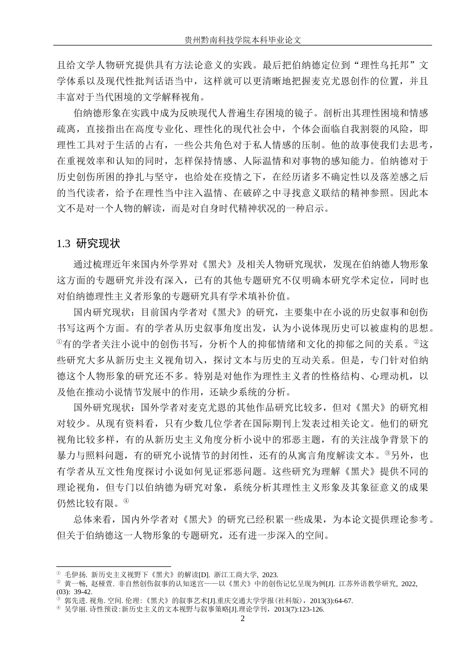 26年WH汉语言文学 浅析《黑犬》中理性主义者伯纳德的人物形象9.21-AI0.0(17160字).docx_第5页