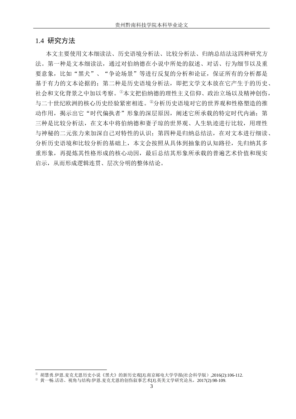 26年WH汉语言文学 浅析《黑犬》中理性主义者伯纳德的人物形象9.21-AI0.0(17160字).docx_第6页