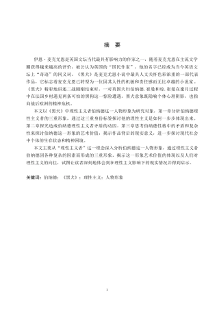 26年WH汉语言文学 浅析《黑犬》中理性主义者伯纳德的人物形象9.21-AI0.0(17160字).docx