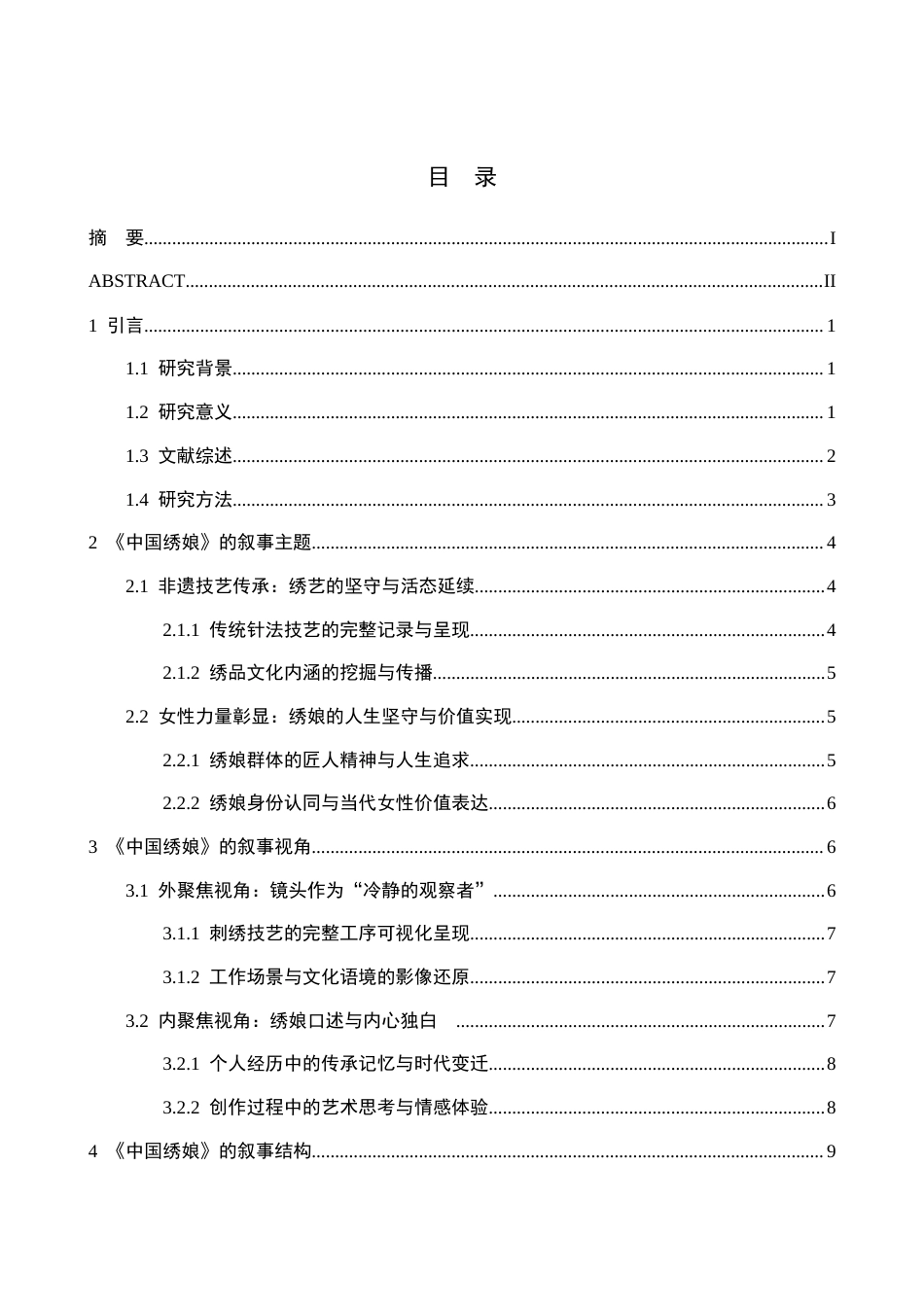 26年WH新闻学 纪录片《中国绣娘》的叙事策略研究3.11-AI5.38(17609字).docx_第3页