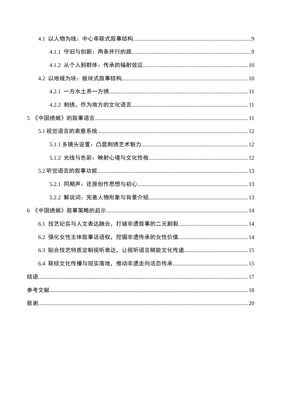 26年WH新闻学 纪录片《中国绣娘》的叙事策略研究3.11-AI5.38(17609字).docx_第4页