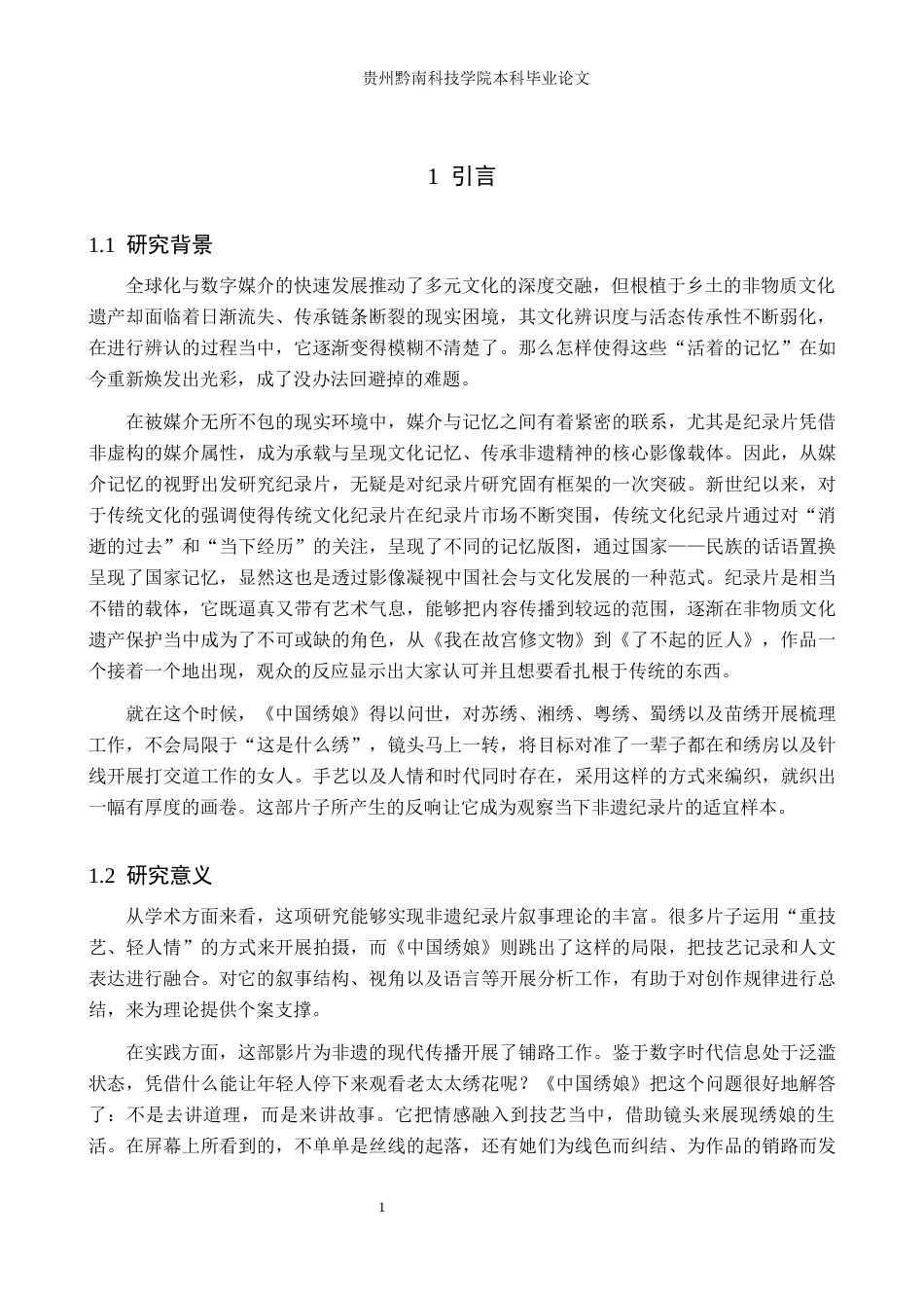 26年WH新闻学 纪录片《中国绣娘》的叙事策略研究3.11-AI5.38(17609字).docx_第5页
