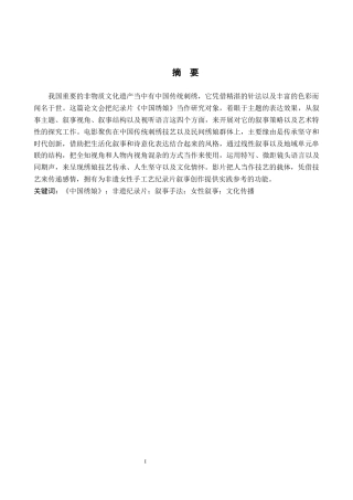 26年WH新闻学 纪录片《中国绣娘》的叙事策略研究3.11-AI5.38(17609字).docx