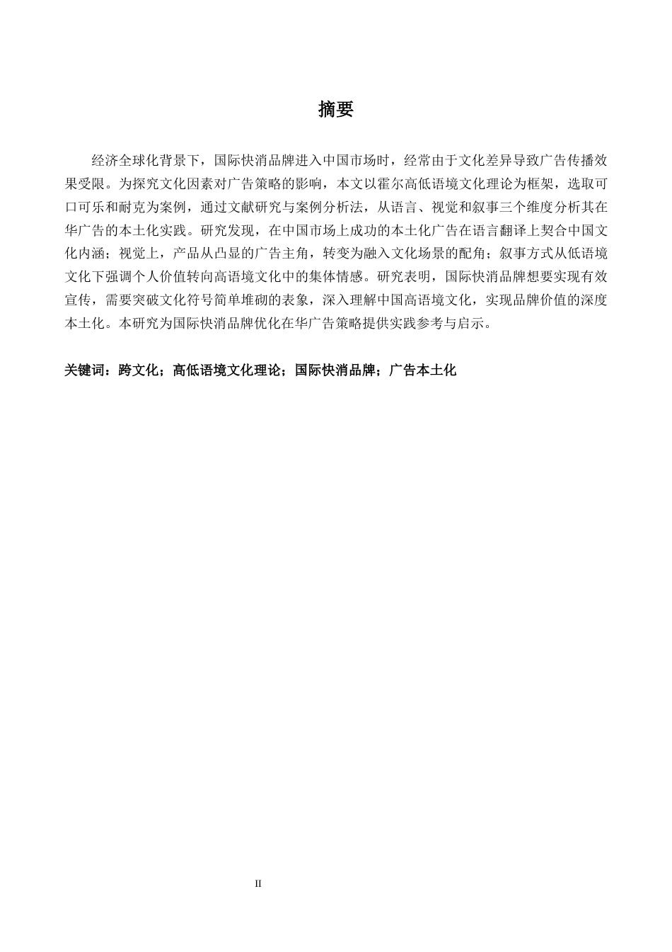 26年WH商务英语(国际金融) 跨文化视角下国际快消品牌广告本土化策略研究  跨文化视角下的国际F M C G品牌广告本土化策略研究4.01- A I23.76-约43990字符.docx_第3页