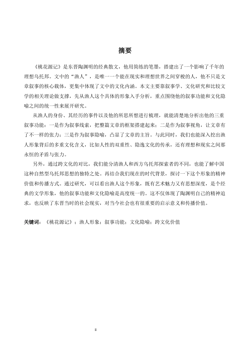 26年WH英语 《桃花源记》中“渔人”形象的叙事功能与文化隐喻研究0.47- A I25.2-约37004字符.docx_第3页