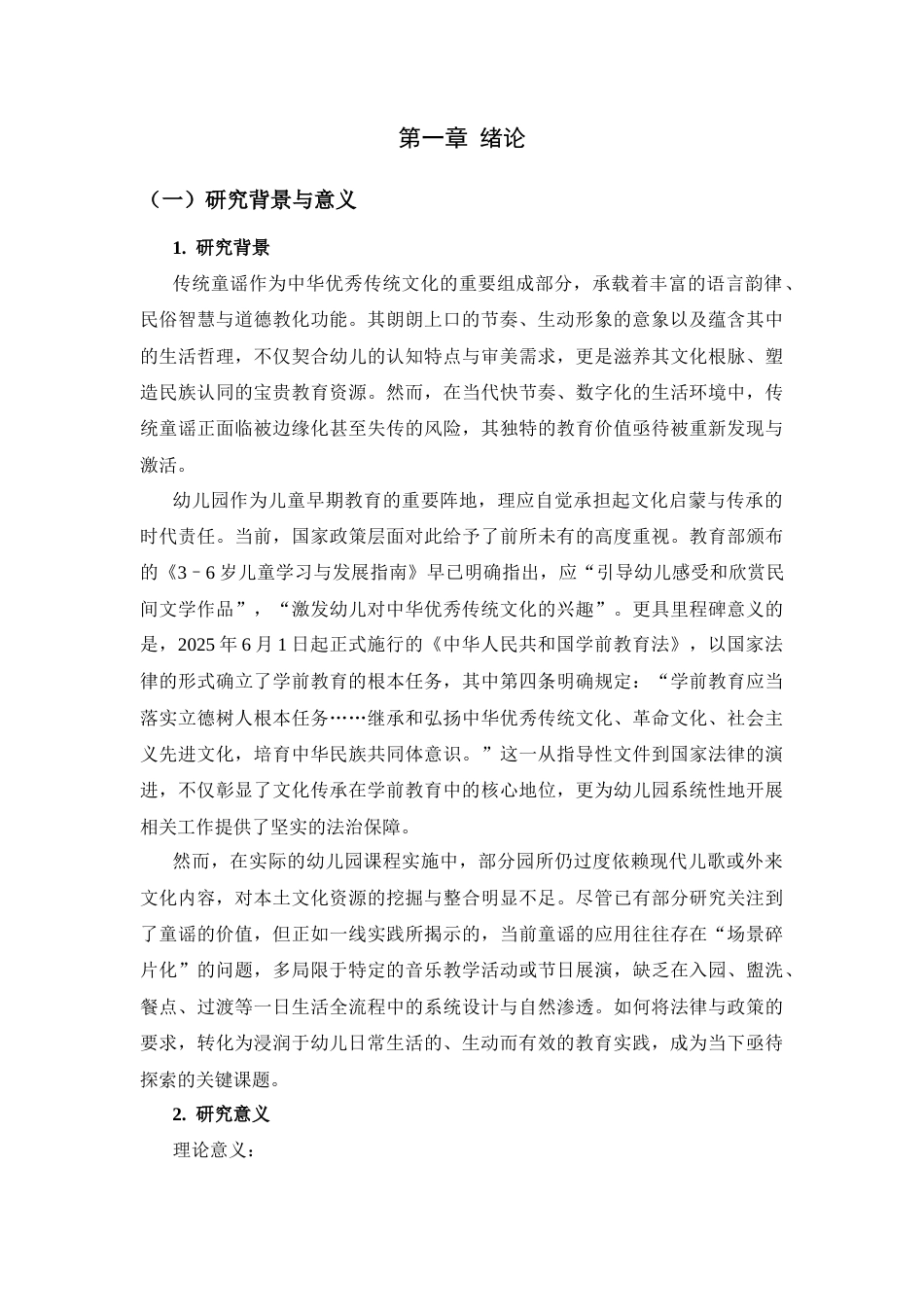 26年WH学前教育 传统童谣融入幼儿园一日生活的途径与实践策略3.33-AI84.93-约19214字符(21836字).docx_第2页