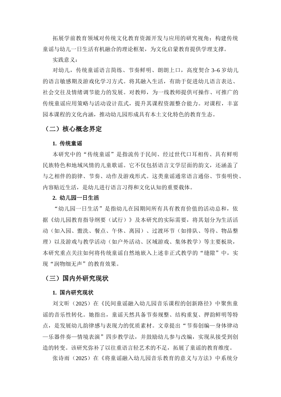 26年WH学前教育 传统童谣融入幼儿园一日生活的途径与实践策略3.33-AI84.93-约19214字符(21836字).docx_第3页