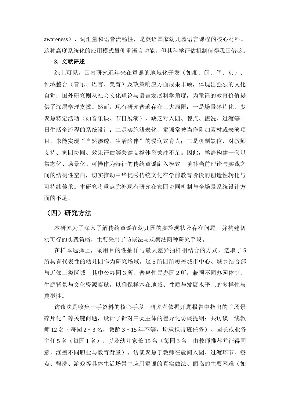 26年WH学前教育 传统童谣融入幼儿园一日生活的途径与实践策略3.33-AI84.93-约19214字符(21836字).docx_第6页