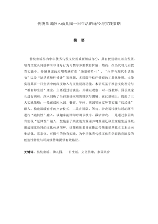 26年WH学前教育 传统童谣融入幼儿园一日生活的途径与实践策略3.33-AI84.93-约19214字符(21836字).docx