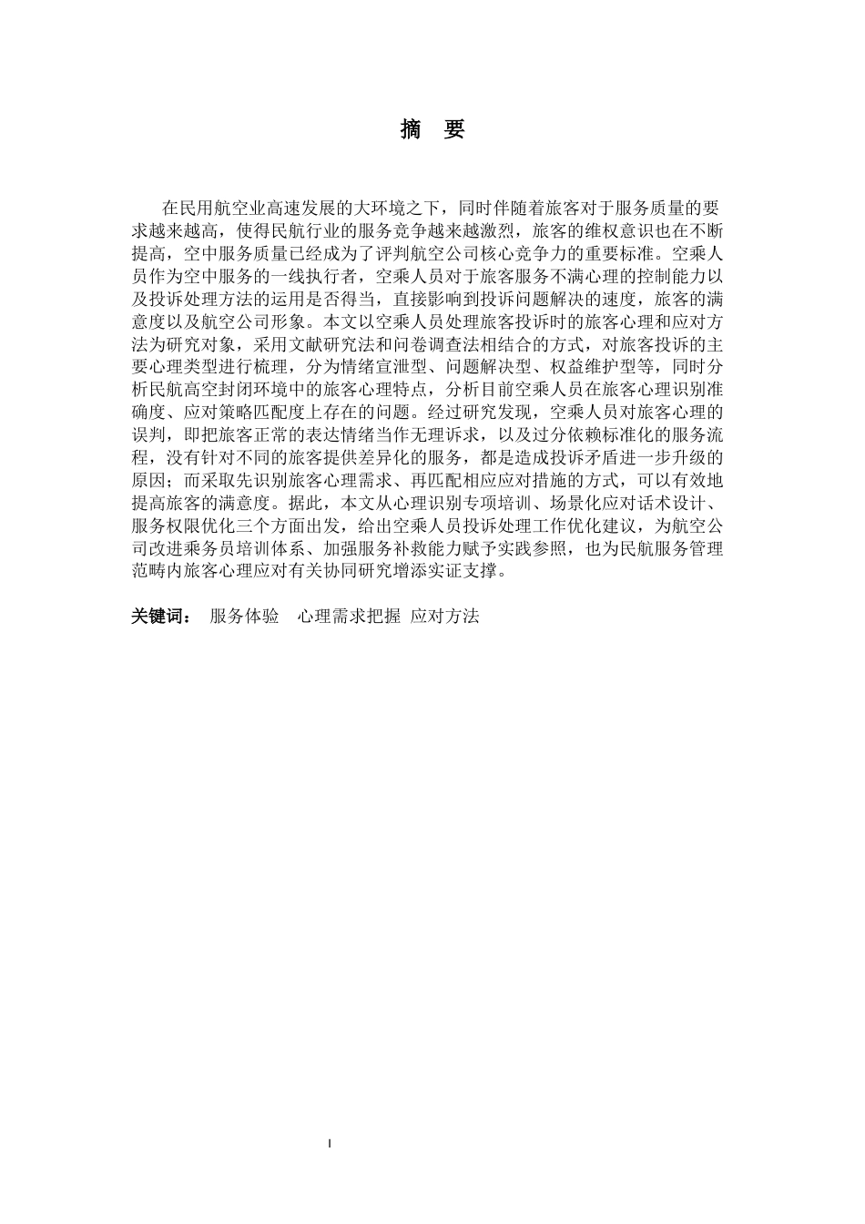 26年WH航空服务艺术与管理 空乘人员在处理旅客投诉时的旅客心理把握与应对方法5.46-AI3.34-约13208字符.docx_第3页