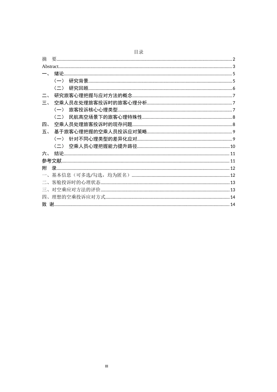 26年WH航空服务艺术与管理 空乘人员在处理旅客投诉时的旅客心理把握与应对方法5.46-AI3.34-约13208字符.docx_第5页
