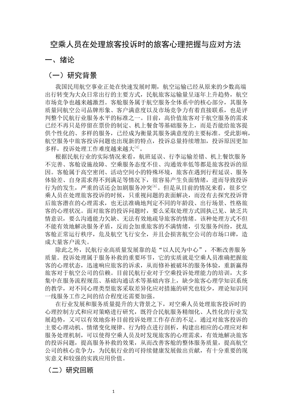 26年WH航空服务艺术与管理 空乘人员在处理旅客投诉时的旅客心理把握与应对方法5.46-AI3.34-约13208字符.docx_第6页