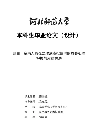 26年WH航空服务艺术与管理 空乘人员在处理旅客投诉时的旅客心理把握与应对方法5.46-AI3.34-约13208字符.docx