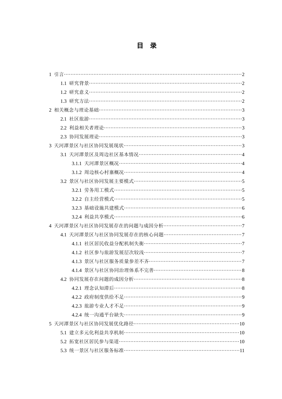 26年WH旅游管理 景区与社区协同发展的路径与机制研究——以天河潭景区为例16.34-AI9.04-约12700字符(12304字).docx_第2页