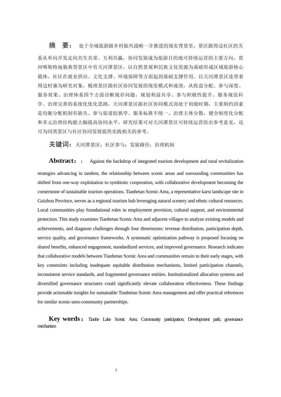 26年WH旅游管理 景区与社区协同发展的路径与机制研究——以天河潭景区为例16.34-AI9.04-约12700字符(12304字).docx_第4页