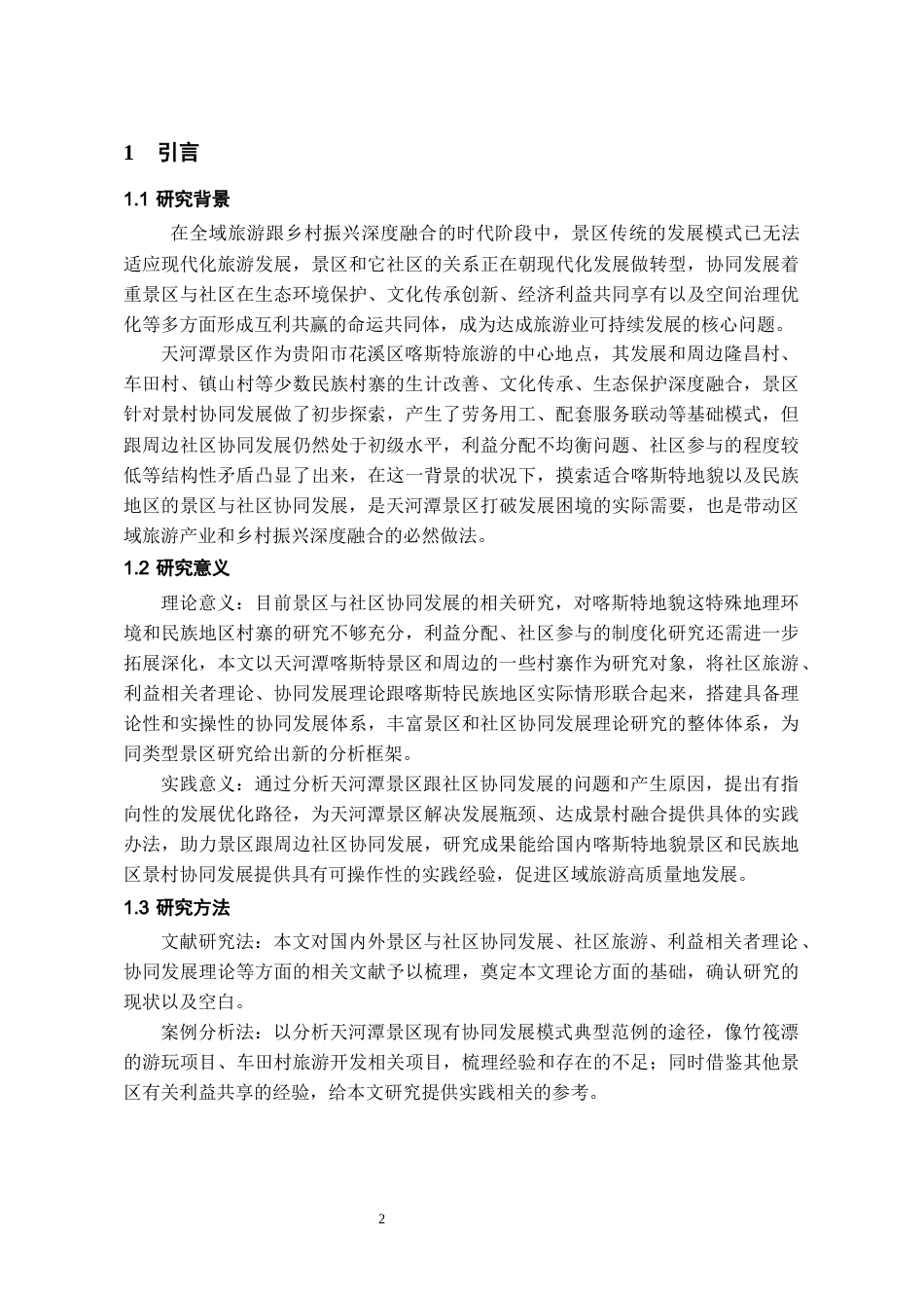 26年WH旅游管理 景区与社区协同发展的路径与机制研究——以天河潭景区为例16.34-AI9.04-约12700字符(12304字).docx_第5页