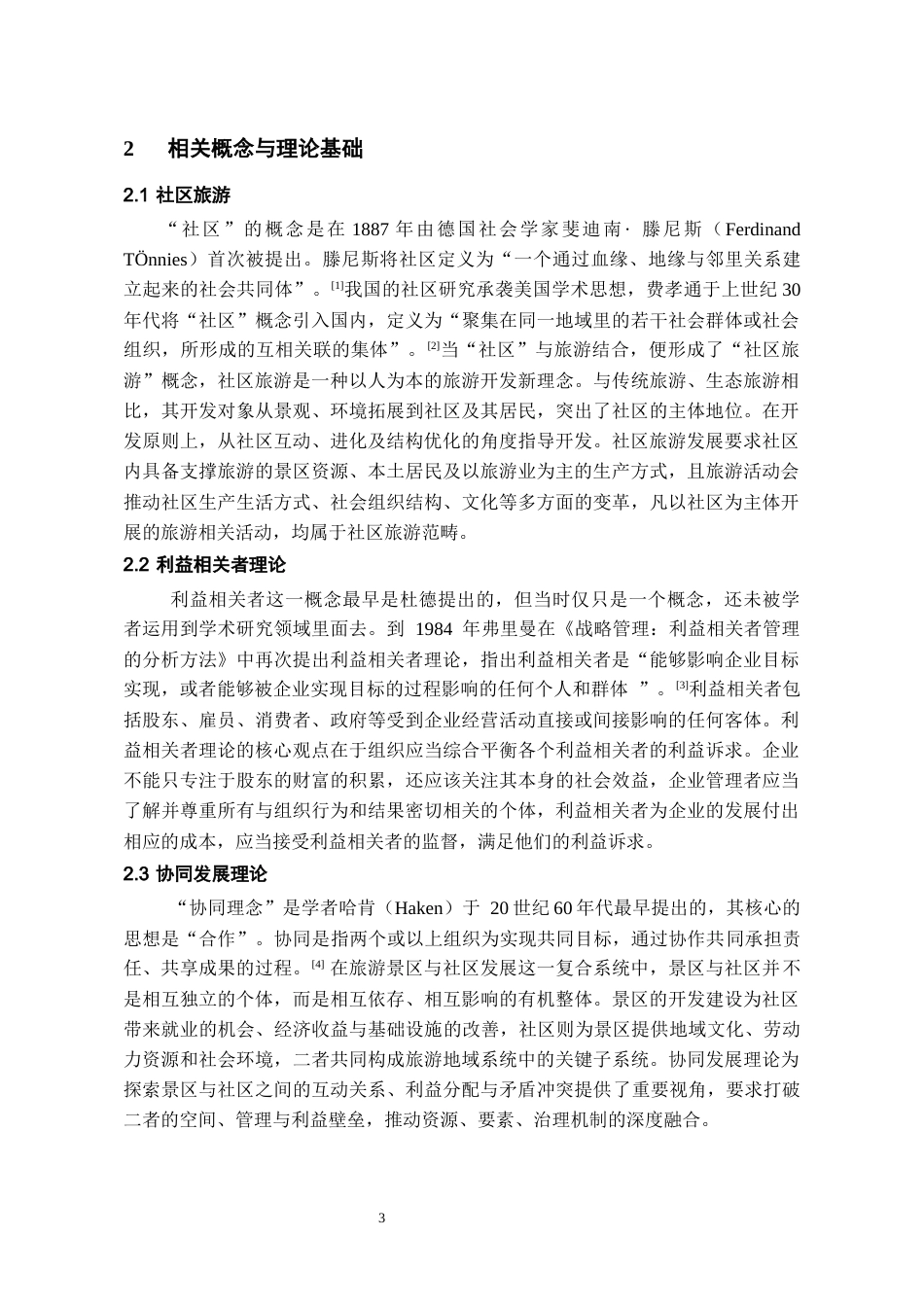 26年WH旅游管理 景区与社区协同发展的路径与机制研究——以天河潭景区为例16.34-AI9.04-约12700字符(12304字).docx_第6页