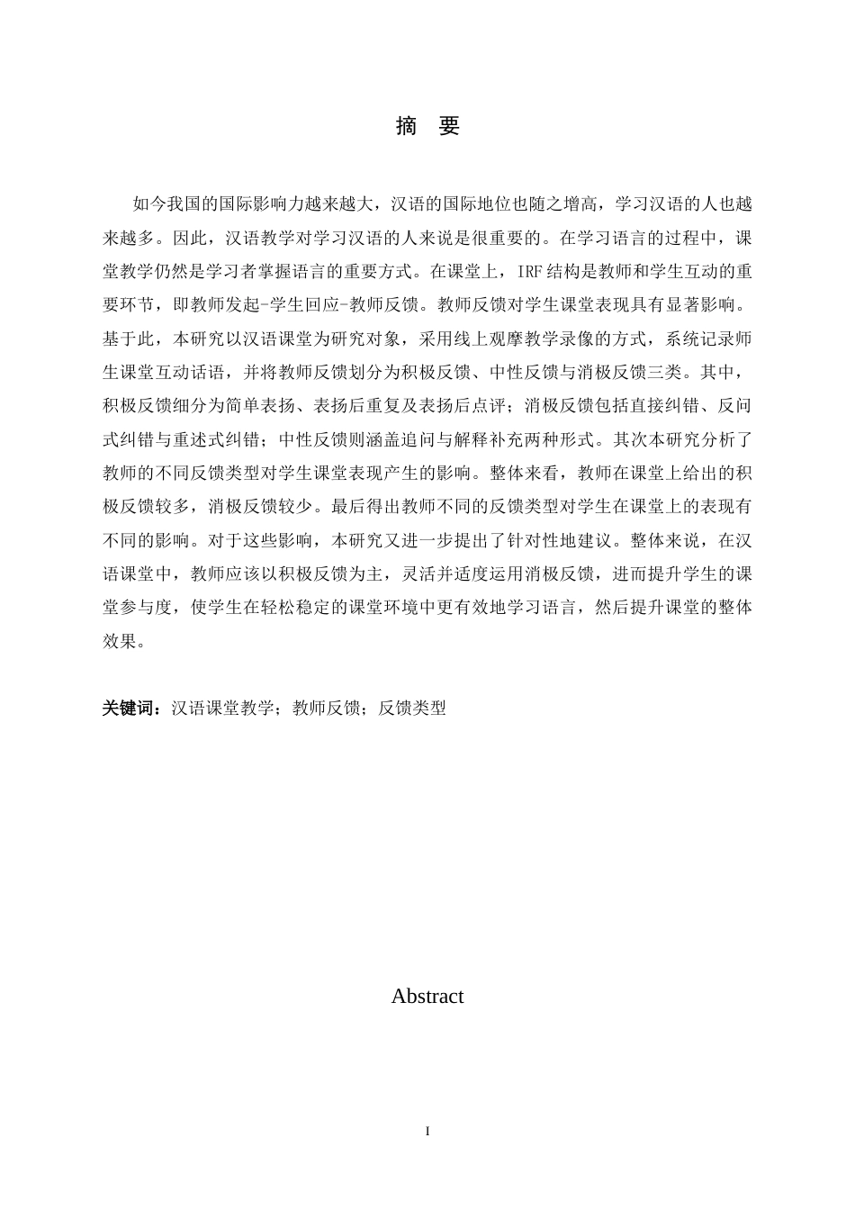26年WH26年WH汉语国际教育 基于IRF结构的汉语课堂教师反馈类型研究17.11-AI16.57_1-约12649字符.docx_第2页