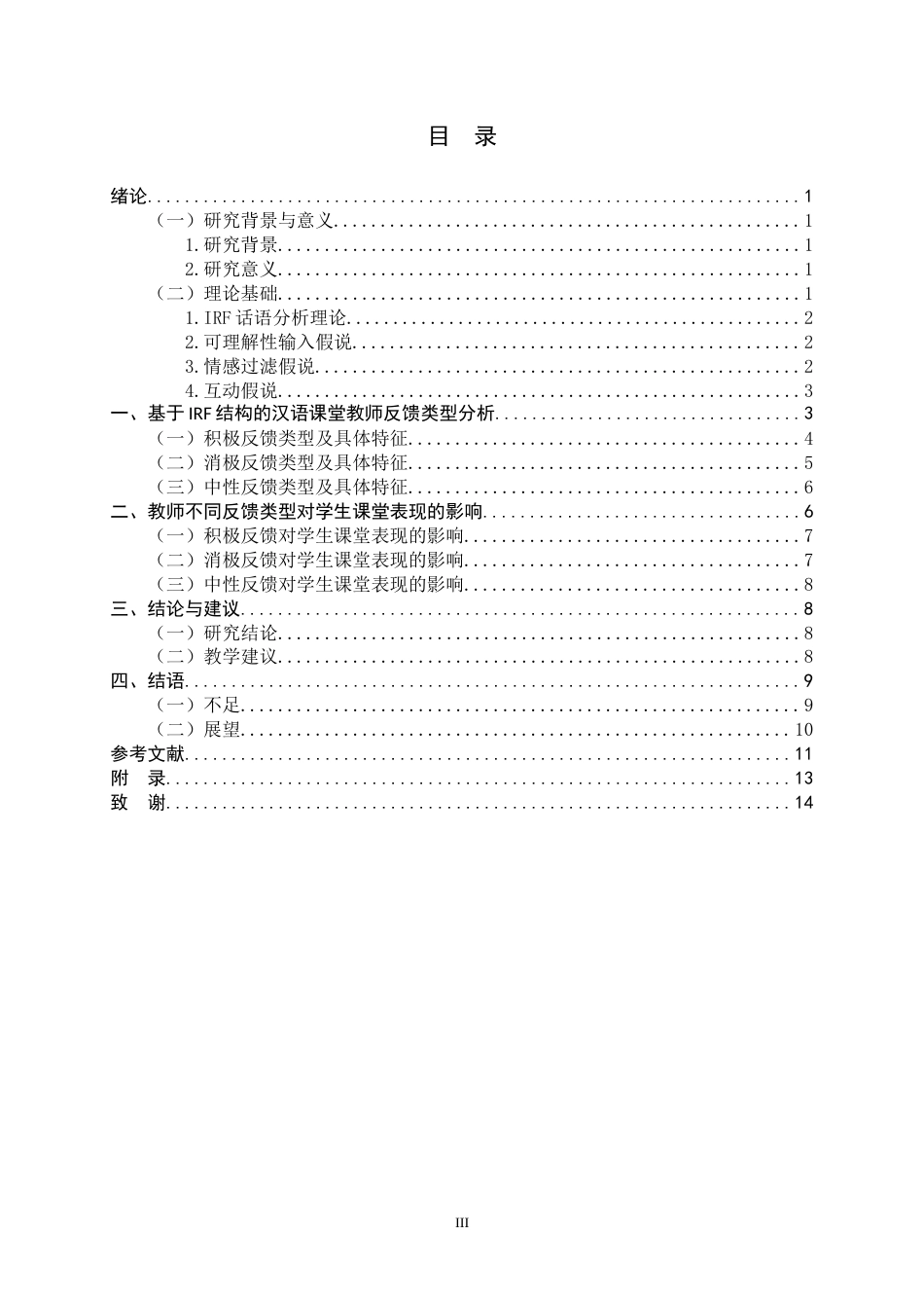 26年WH26年WH汉语国际教育 基于IRF结构的汉语课堂教师反馈类型研究17.11-AI16.57_1-约12649字符.docx_第4页