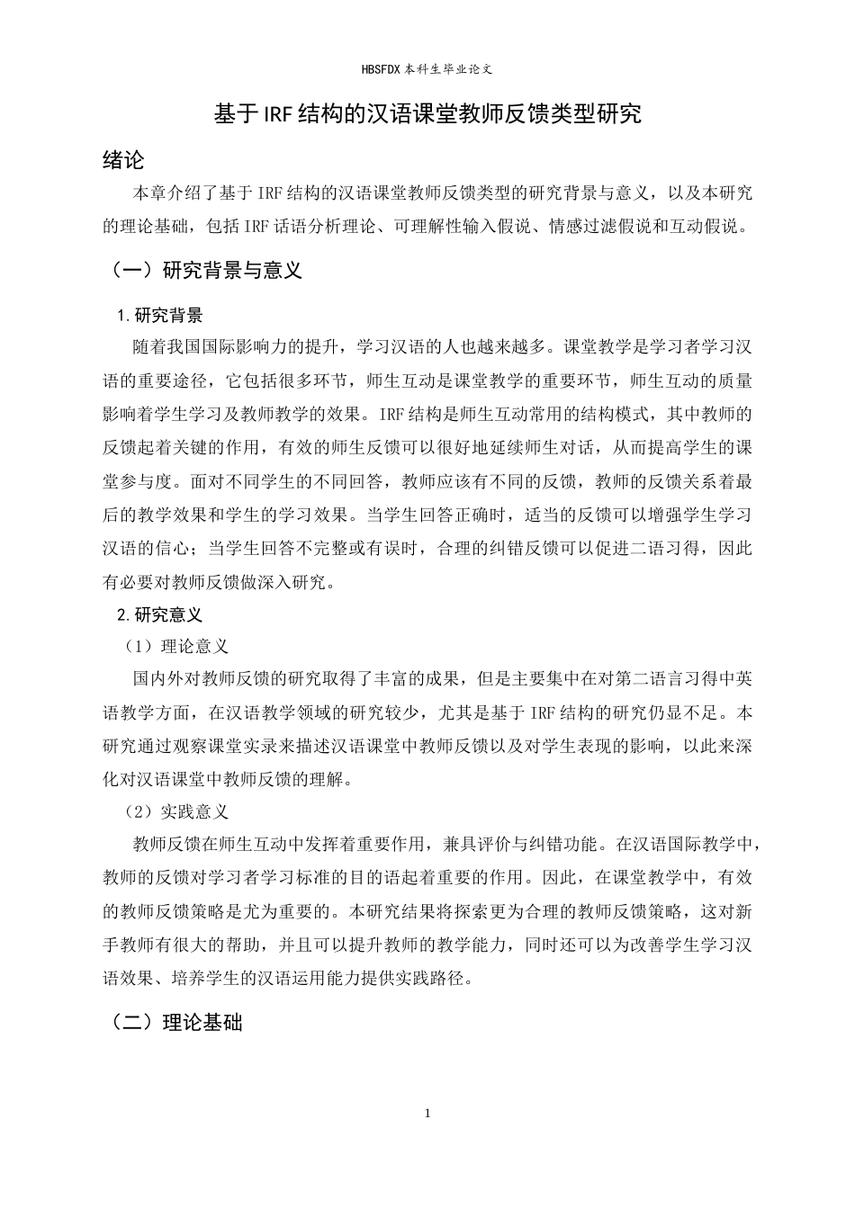26年WH26年WH汉语国际教育 基于IRF结构的汉语课堂教师反馈类型研究17.11-AI16.57_1-约12649字符.docx_第5页