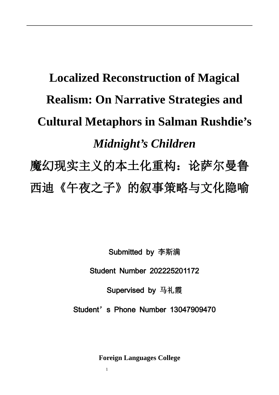 26年WH英语 魔幻现实主义的本土化重建--论萨尔曼·拉什迪《午夜的孩子》1.39- A I27.56的叙事策略和文化隐喻-约35102字符.docx_第1页