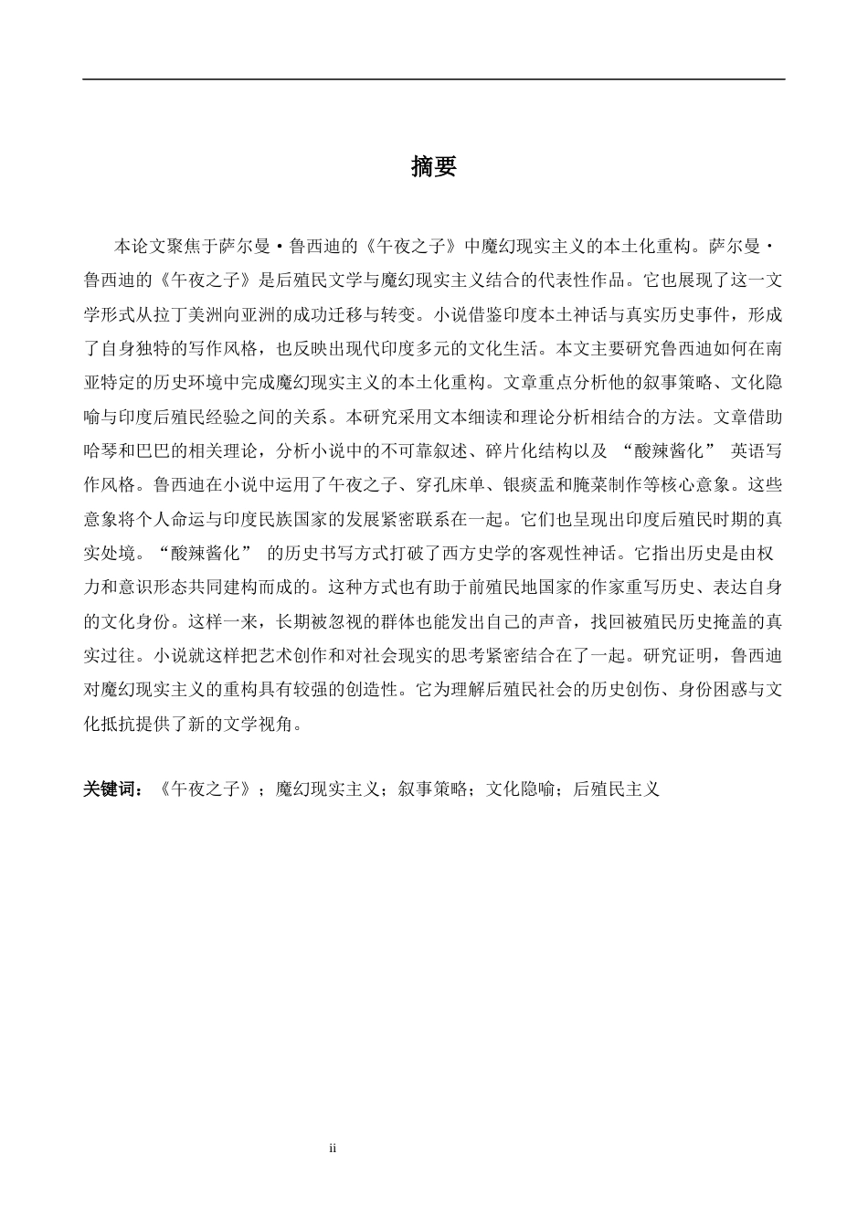 26年WH英语 魔幻现实主义的本土化重建--论萨尔曼·拉什迪《午夜的孩子》1.39- A I27.56的叙事策略和文化隐喻-约35102字符.docx_第4页