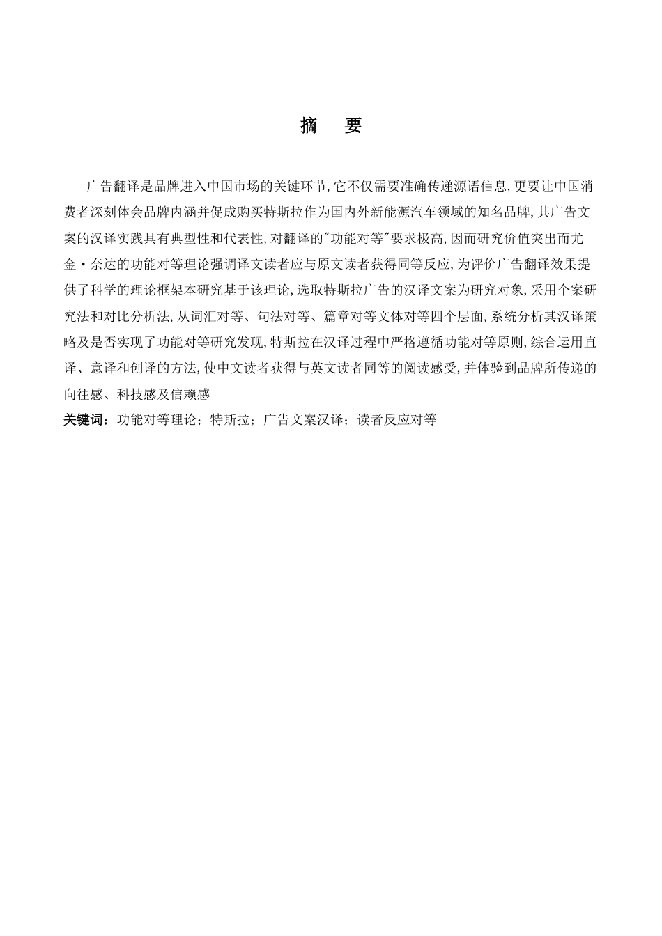 26年WH商务英语(跨国商务) 特斯拉广告中文翻译中的功能对等探讨- A I65.82-约39066字符.docx_第4页