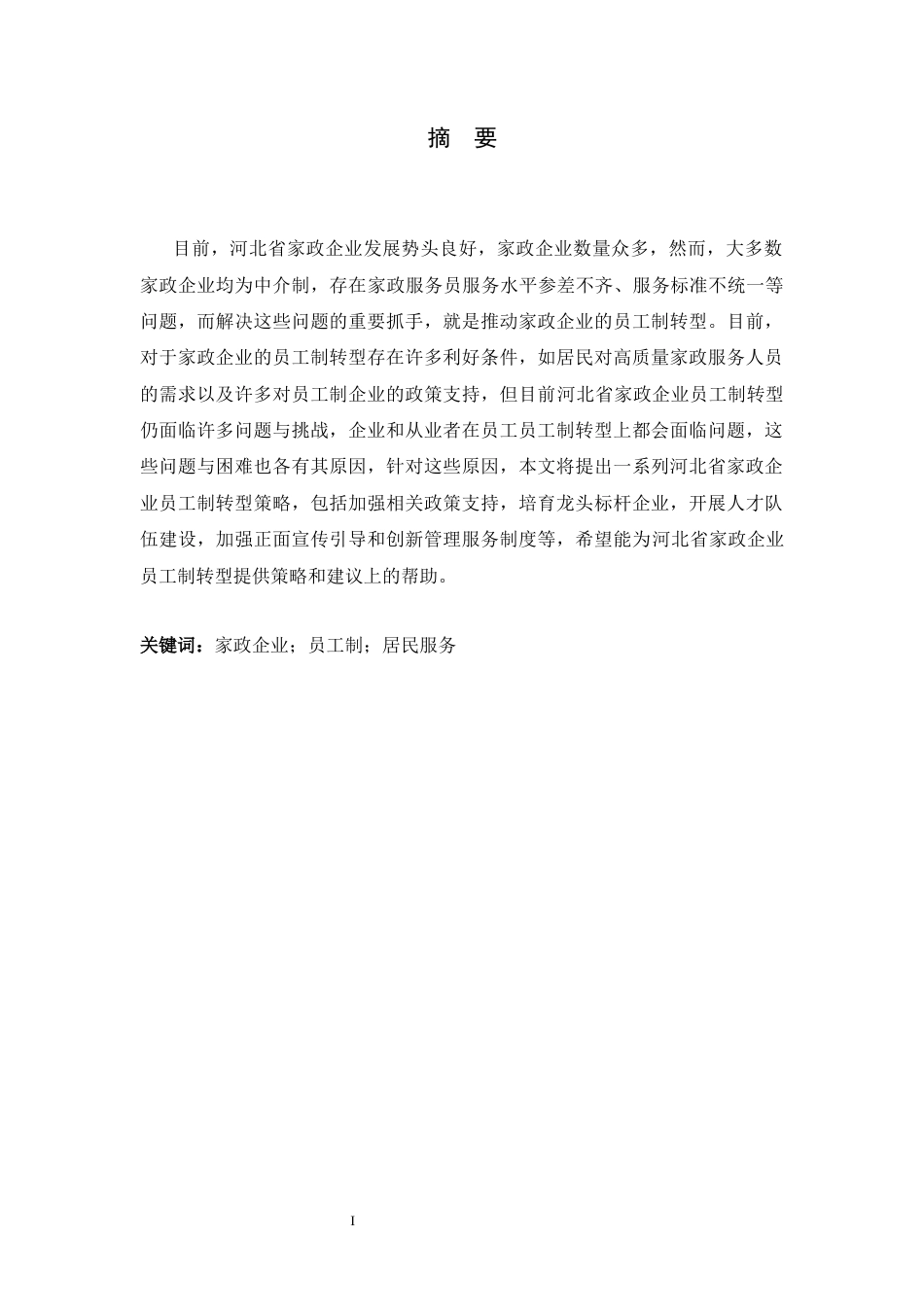 26年WH家政学 河北省家政企业员工制转型策略研究7.88-AI3.96-约11678字符.docx_第3页