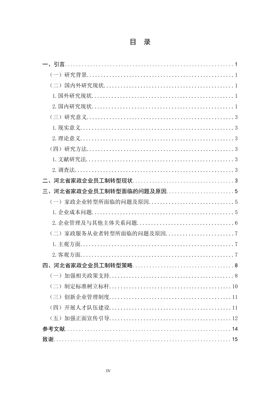 26年WH家政学 河北省家政企业员工制转型策略研究7.88-AI3.96-约11678字符.docx_第6页