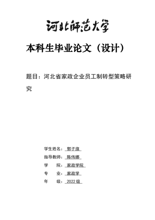 26年WH家政学 河北省家政企业员工制转型策略研究7.88-AI3.96-约11678字符.docx