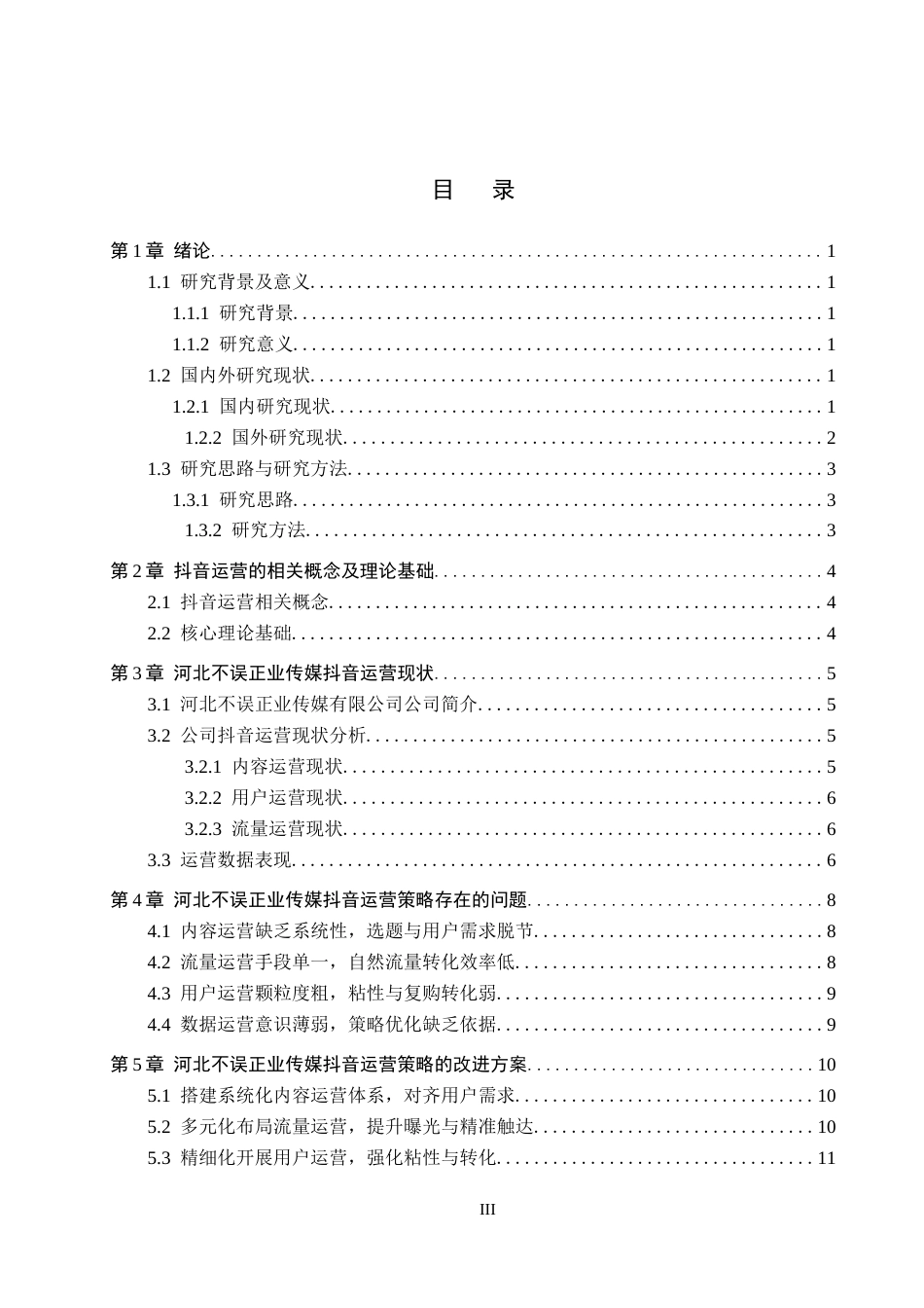 26年WH电子商务及法律（专升本） 河北不误正业传媒有限公司抖音运营策略研究1.71-AI9.72(12798字).docx_第3页
