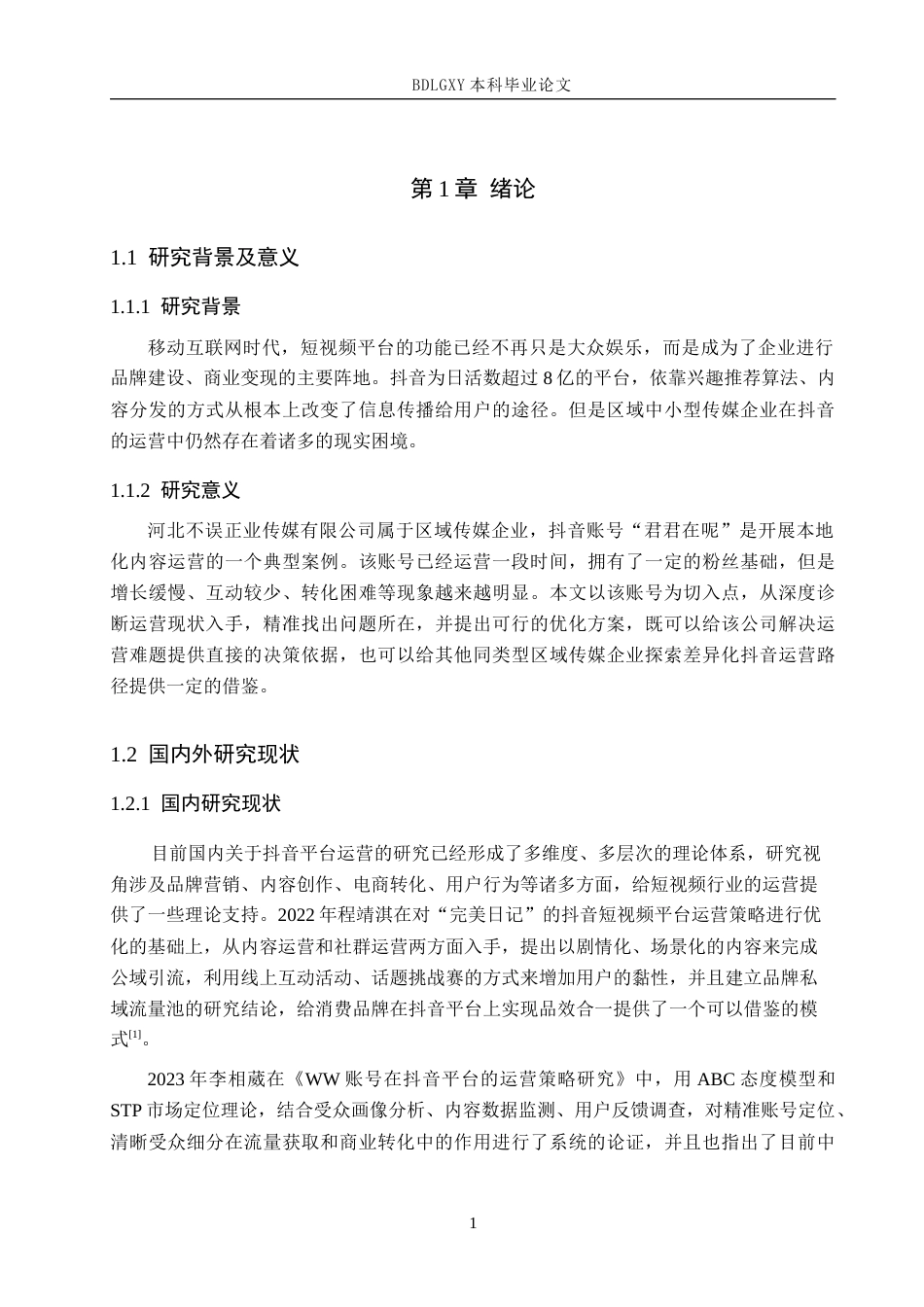 26年WH电子商务及法律（专升本） 河北不误正业传媒有限公司抖音运营策略研究1.71-AI9.72(12798字).docx_第5页