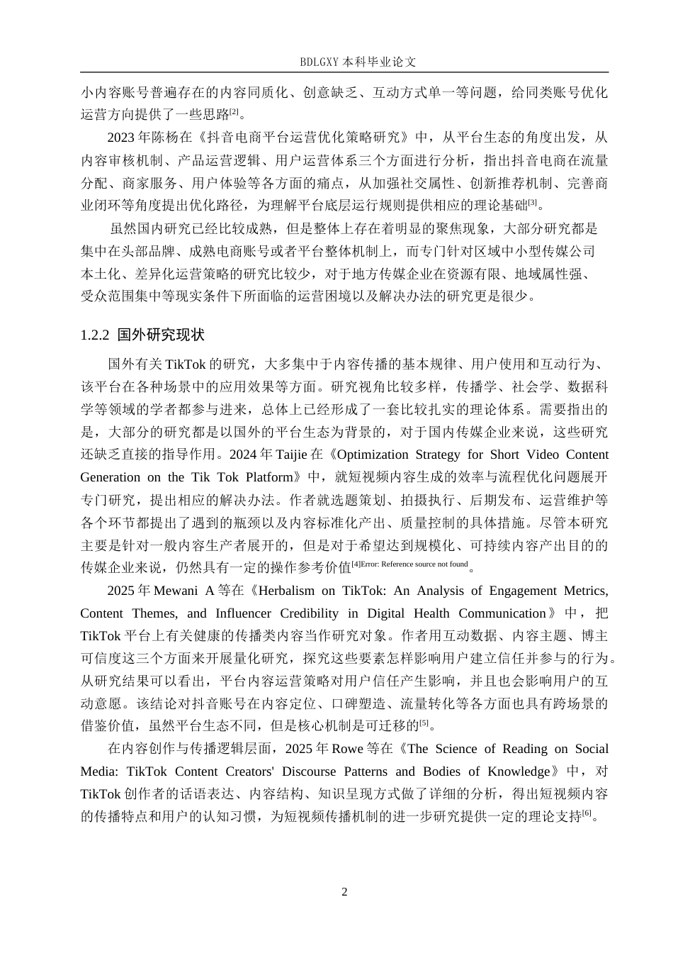 26年WH电子商务及法律（专升本） 河北不误正业传媒有限公司抖音运营策略研究1.71-AI9.72(12798字).docx_第6页