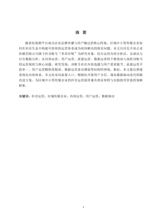 26年WH电子商务及法律（专升本） 河北不误正业传媒有限公司抖音运营策略研究1.71-AI9.72(12798字).docx