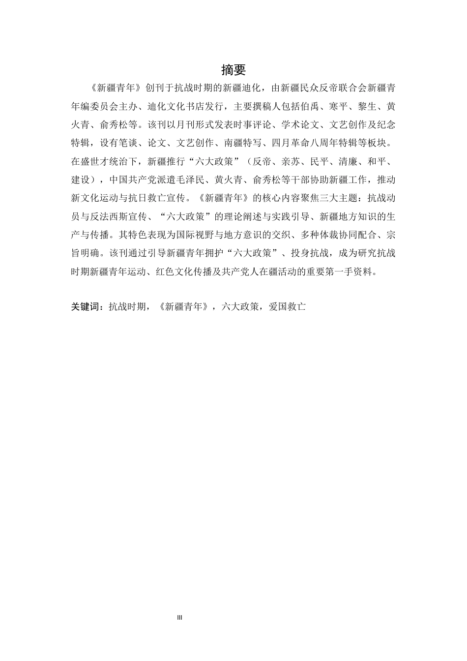 26年WH历史学 抗战时期《新疆青年》研究8.64-AI4.1_1-约17764字符.docx_第1页