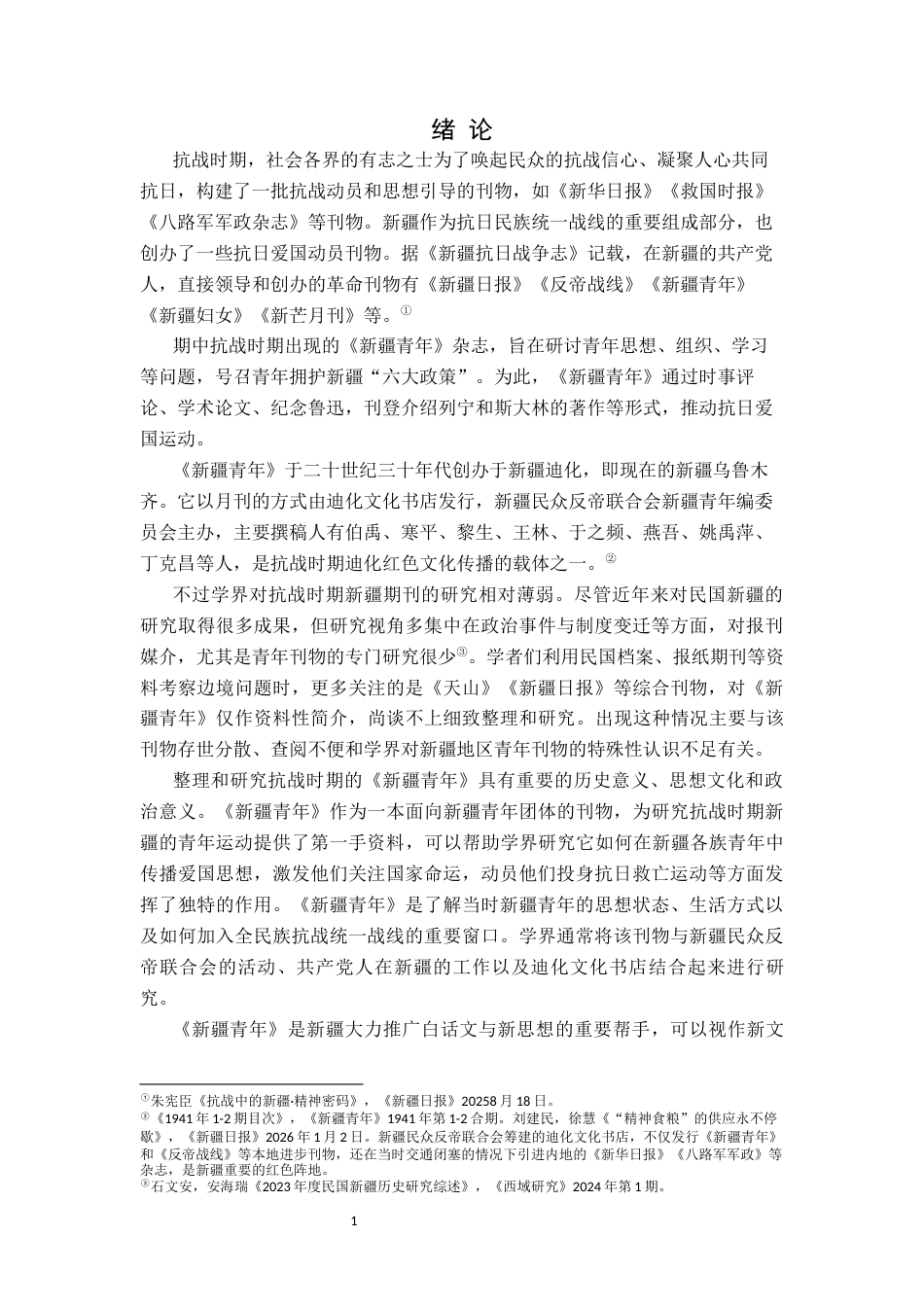 26年WH历史学 抗战时期《新疆青年》研究8.64-AI4.1_1-约17764字符.docx_第5页