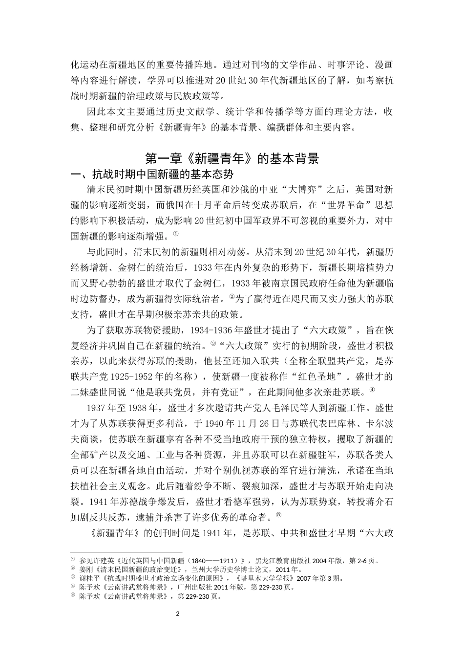 26年WH历史学 抗战时期《新疆青年》研究8.64-AI4.1_1-约17764字符.docx_第6页