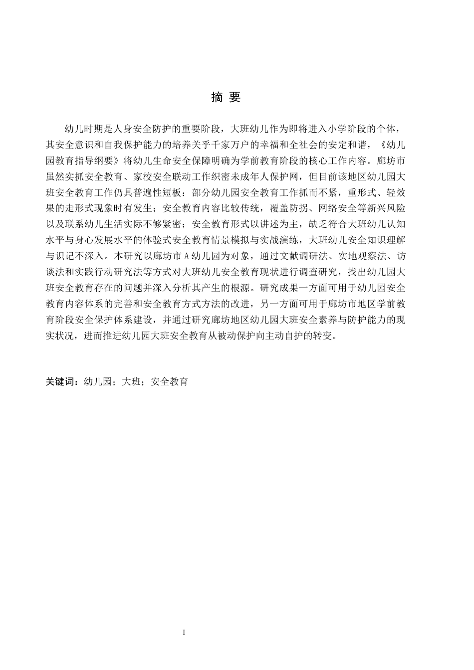 26年WH学前教育 幼儿园大班安全教育的现状及对策研究——廊坊市A幼儿园为例7.3-AI20.92(16336字).docx_第1页