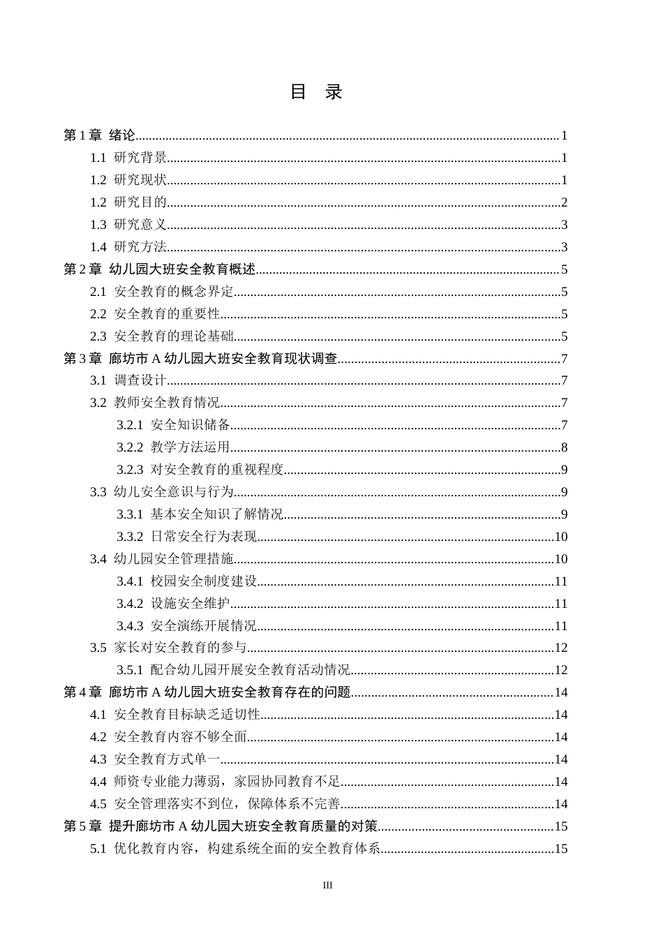26年WH学前教育 幼儿园大班安全教育的现状及对策研究——廊坊市A幼儿园为例7.3-AI20.92(16336字).docx_第3页