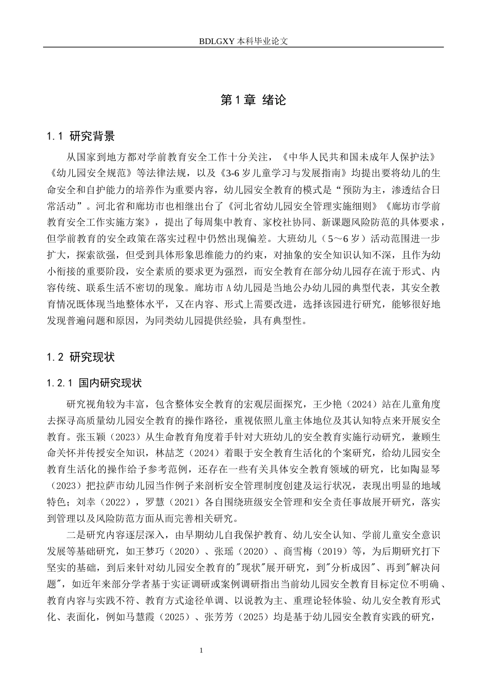 26年WH学前教育 幼儿园大班安全教育的现状及对策研究——廊坊市A幼儿园为例7.3-AI20.92(16336字).docx_第5页